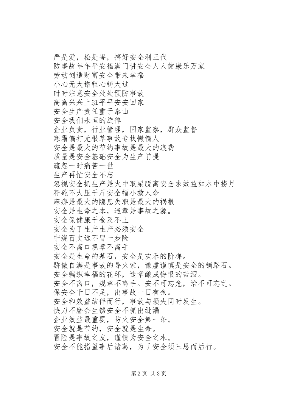 最新4月安全生产主题标语_第2页