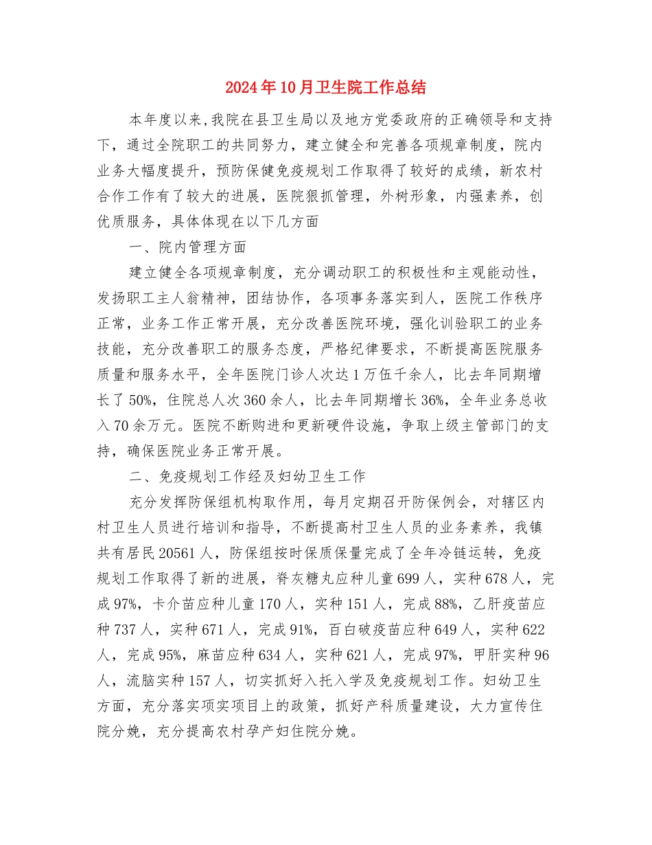 2024年10月卫生院信访工作总结范文与2024年10月卫生院工作总结汇编_第3页