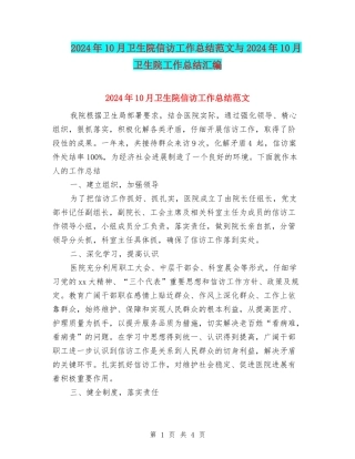 2024年10月卫生院信访工作总结范文与2024年10月卫生院工作总结汇编