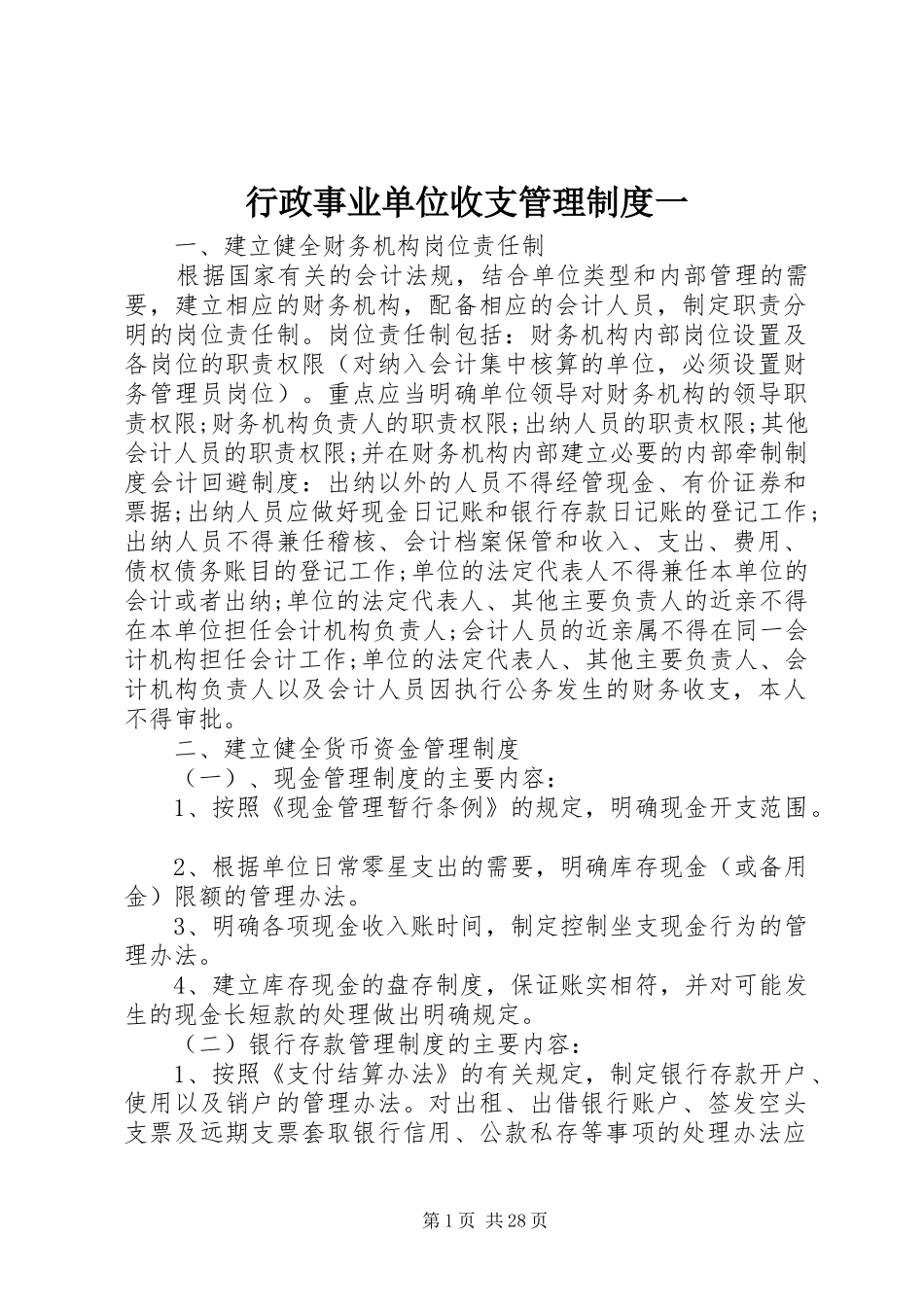 行政事业单位收支管理规章制度一_第1页