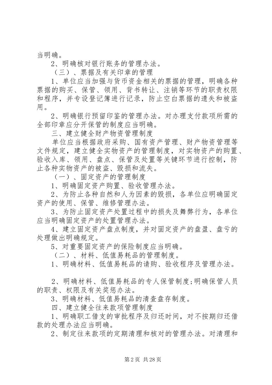 行政事业单位收支管理规章制度一_第2页