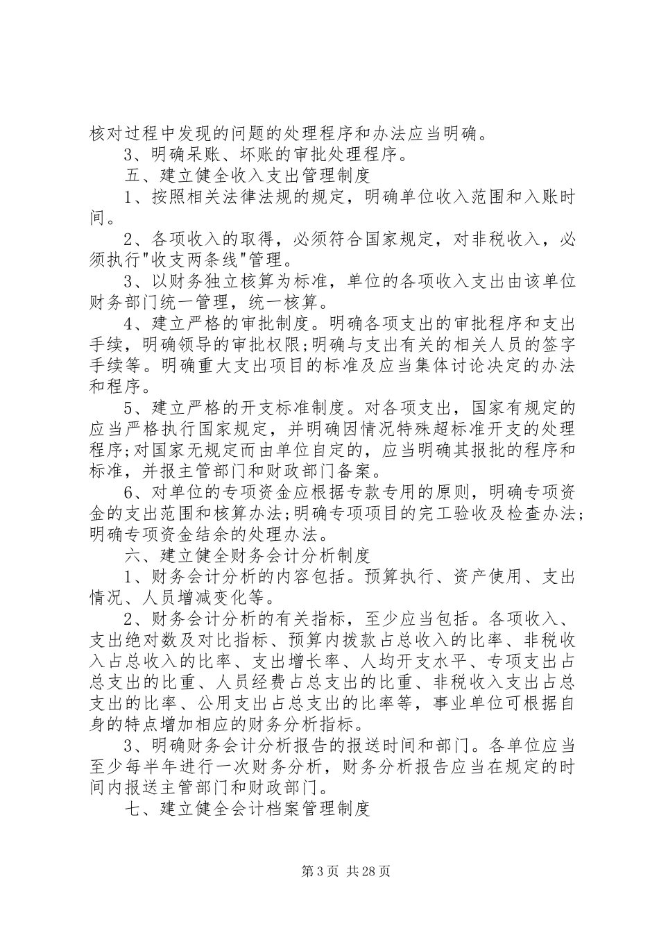 行政事业单位收支管理规章制度一_第3页