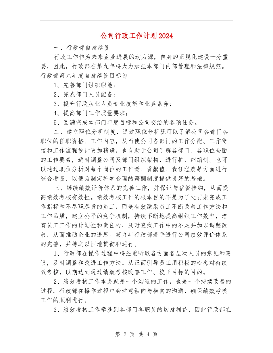 公司行政工作计划2024.doc_第2页