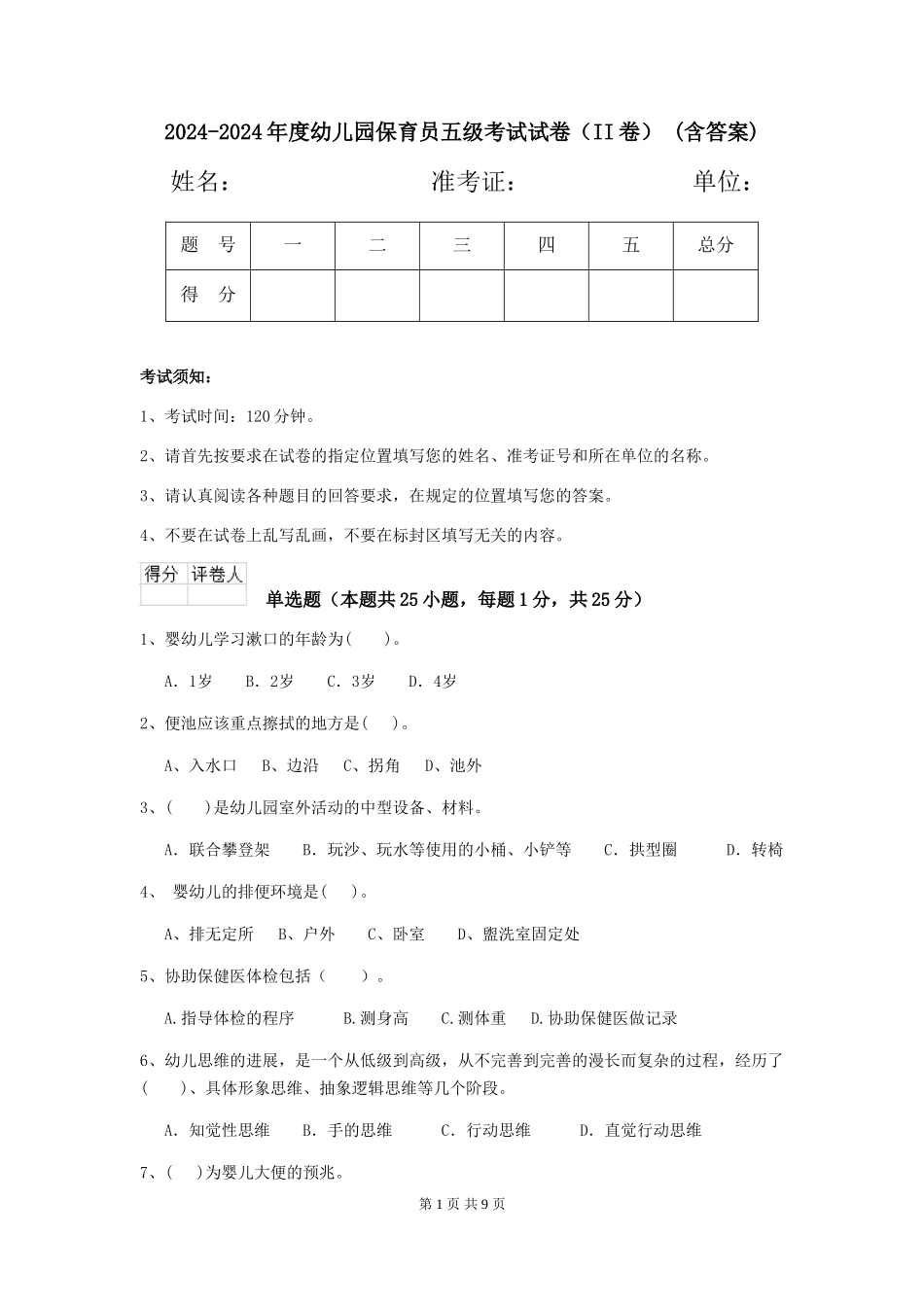 2024-2024年度幼儿园保育员五级考试试卷(II卷)-(含答案)_第1页