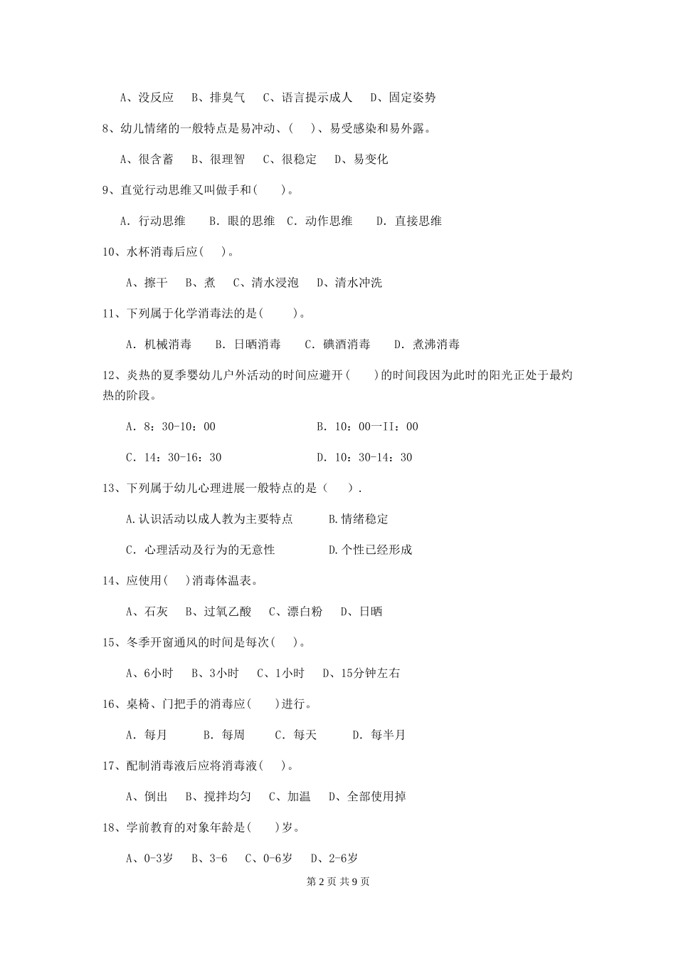 2024-2024年度幼儿园保育员五级考试试卷(II卷)-(含答案)_第2页