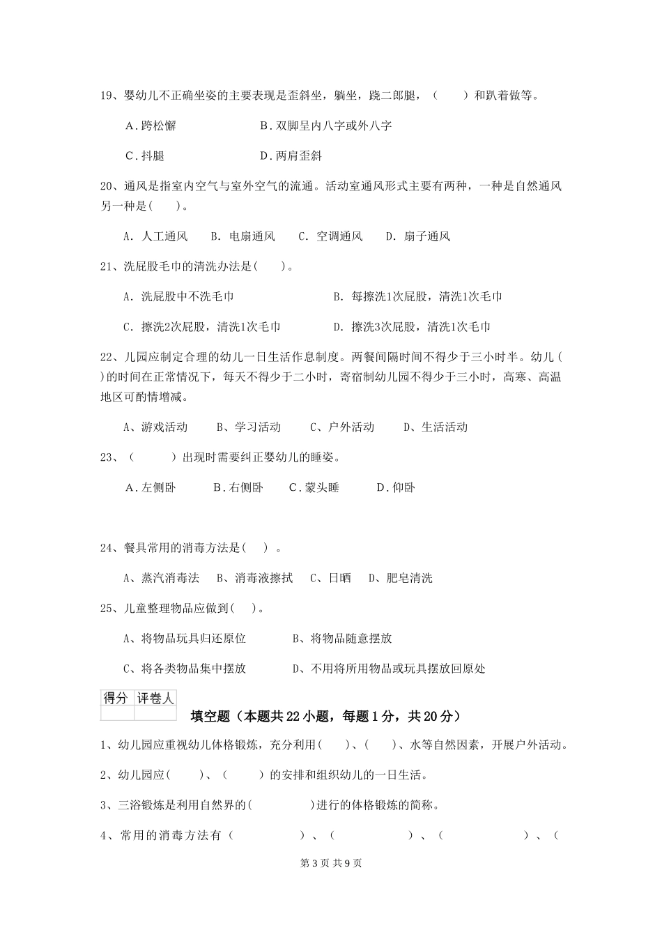 2024-2024年度幼儿园保育员五级考试试卷(II卷)-(含答案)_第3页