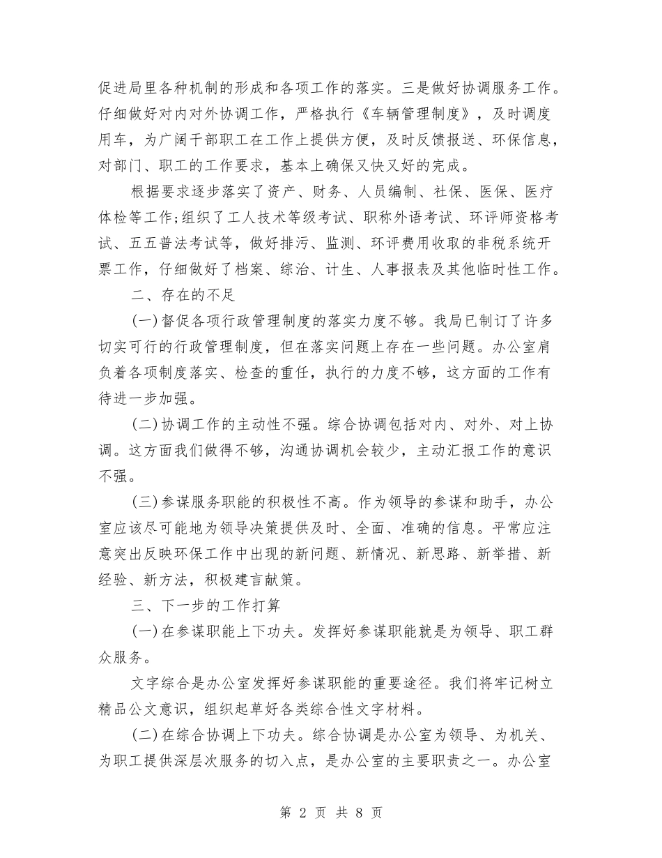 2024年环保局办公室工作总结与2024年环保局办公室年度工作总结汇编_第2页