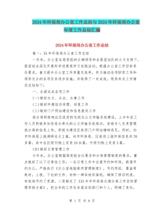2024年环保局办公室工作总结与2024年环保局办公室年度工作总结汇编