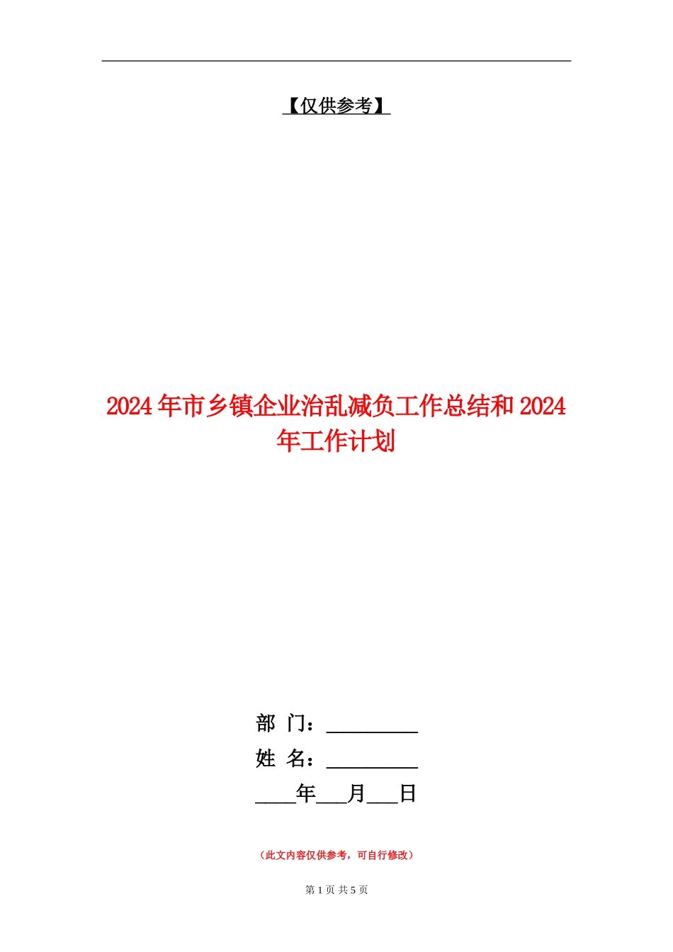 2024年市乡镇企业治乱减负工作总结和2024年工作计划_第1页