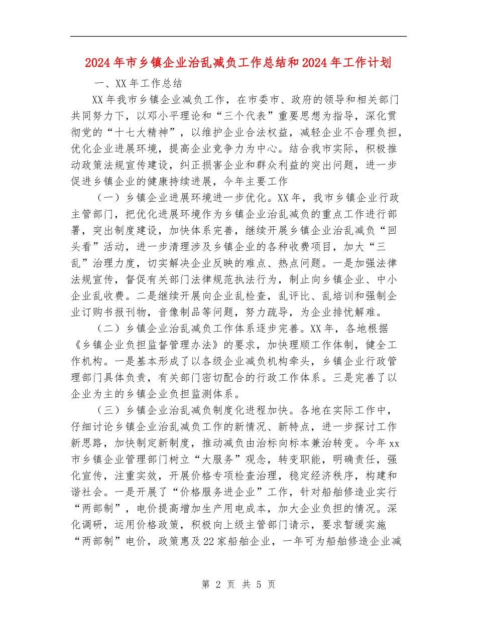 2024年市乡镇企业治乱减负工作总结和2024年工作计划_第2页