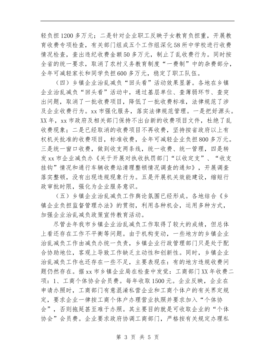 2024年市乡镇企业治乱减负工作总结和2024年工作计划_第3页