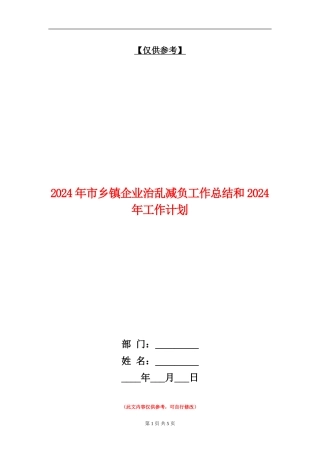 2024年市乡镇企业治乱减负工作总结和2024年工作计划