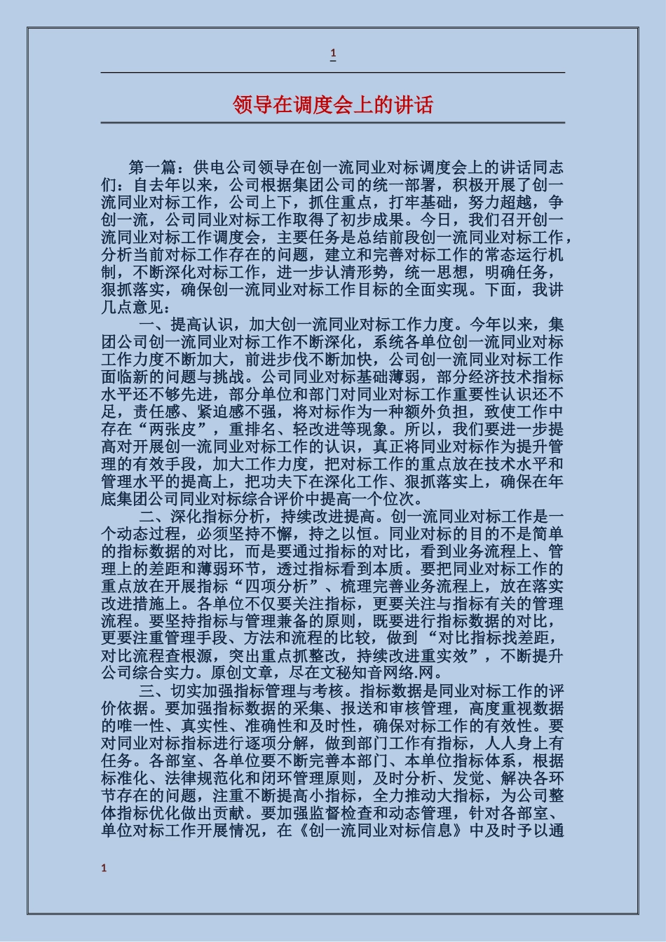 领导在调度会上的讲话_第1页