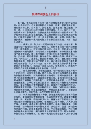 领导在调度会上的讲话
