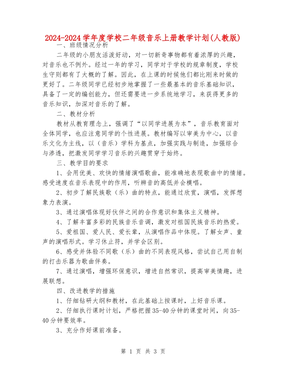2024-2024学年度小学二年级音乐上册教学计划_第1页