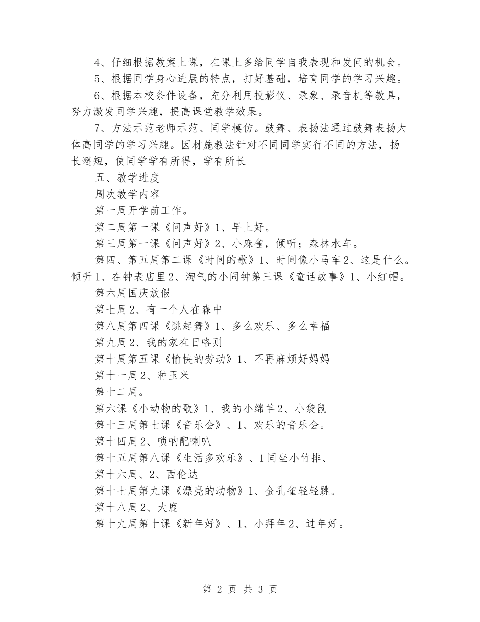 2024-2024学年度小学二年级音乐上册教学计划_第2页