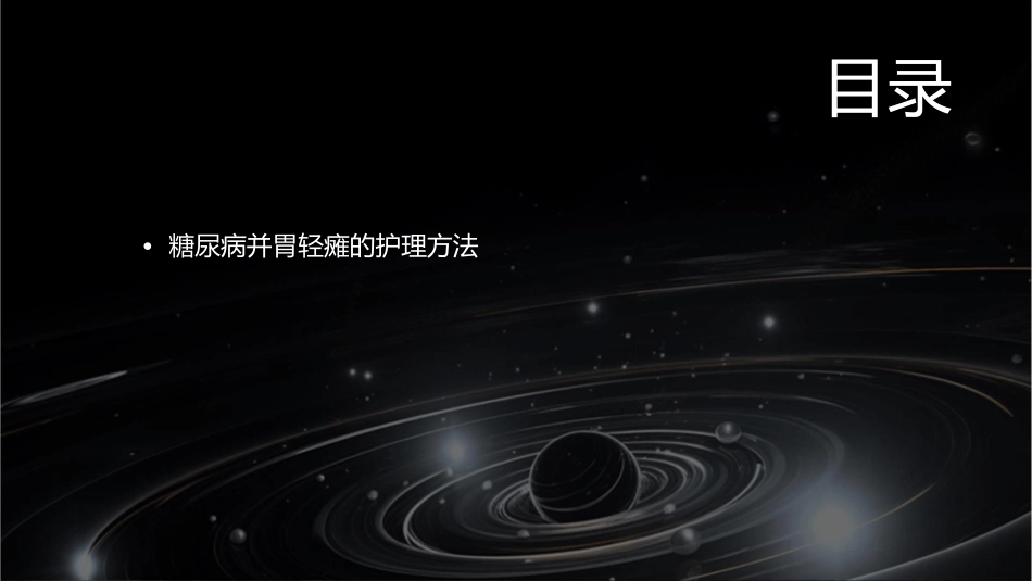 糖尿病并胃轻瘫护理课件_第2页