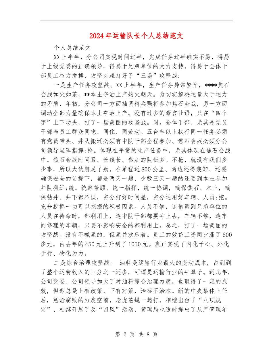 2024年运输队长个人总结范文【最新版】_第2页