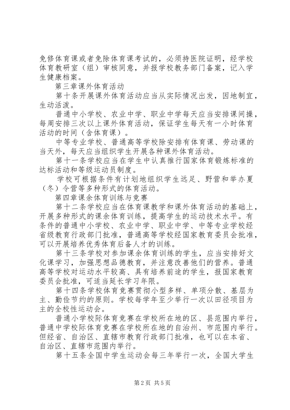 学校体育管理规章制度_第2页