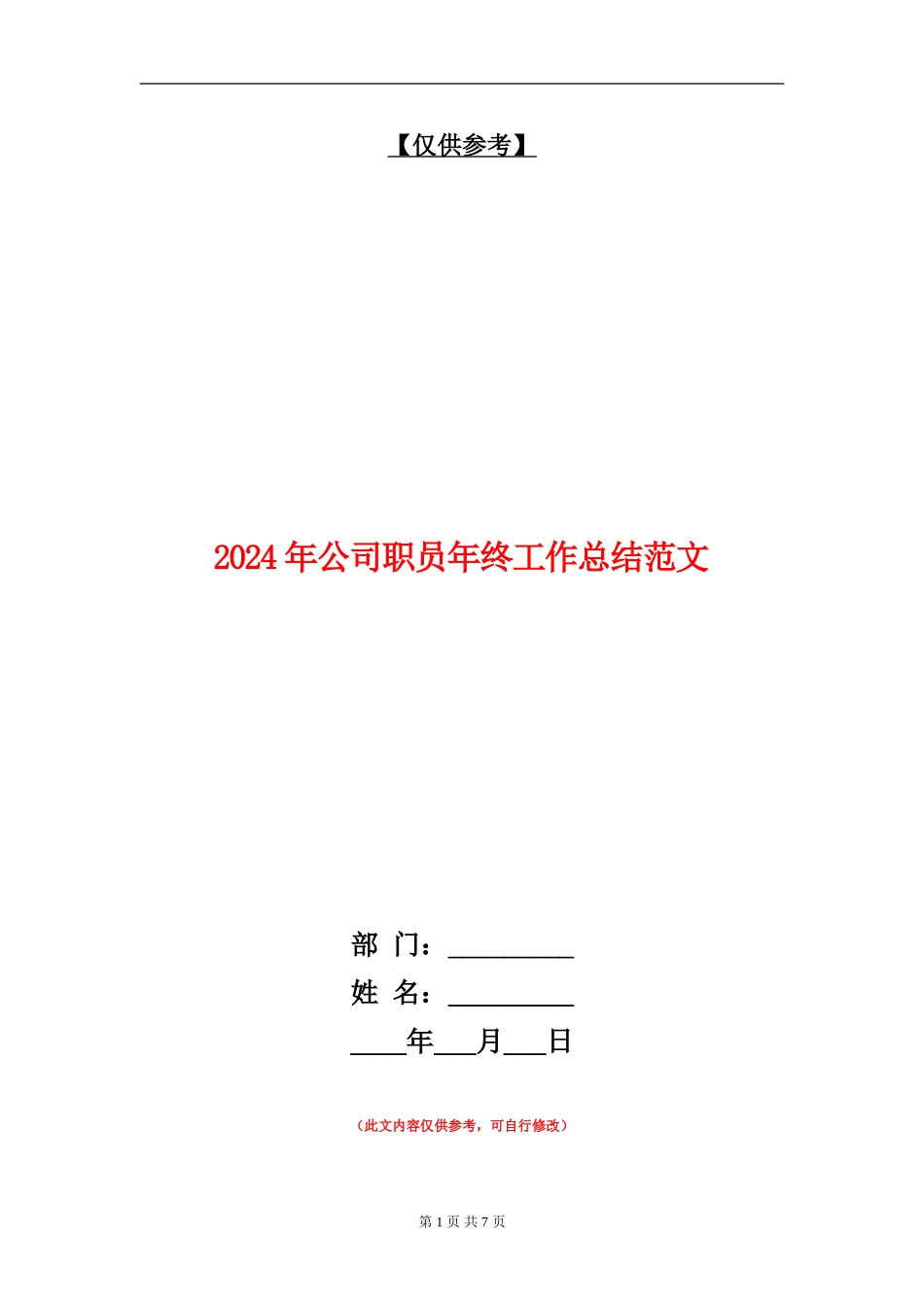 2024年公司职员年终工作总结范文【最新版】_第1页