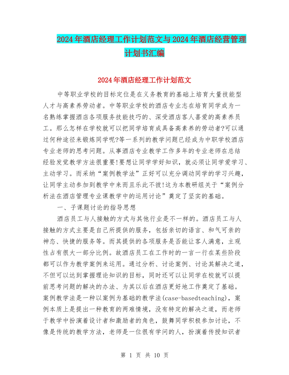 2024年酒店经理工作计划范文与2024年酒店经营管理计划书汇编_第1页