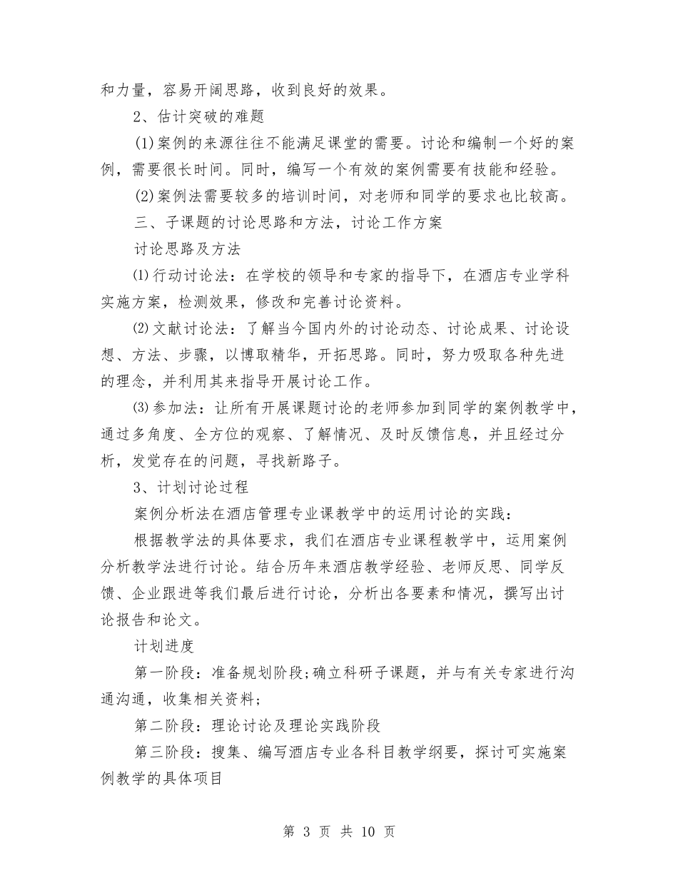 2024年酒店经理工作计划范文与2024年酒店经营管理计划书汇编_第3页