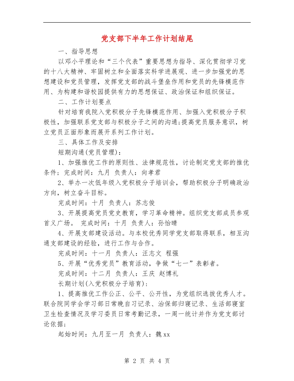 党支部下半年工作计划结尾_第2页