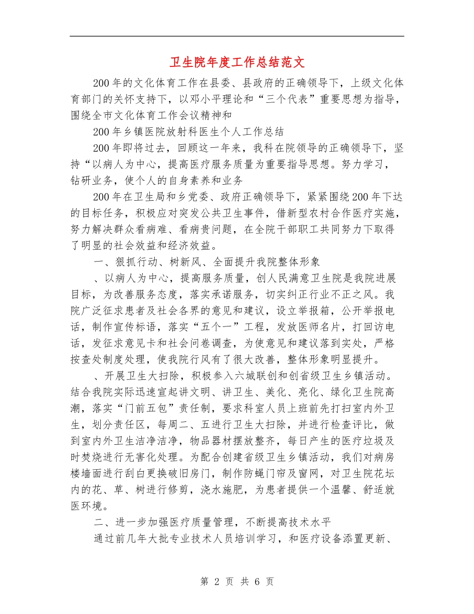 卫生院年度工作总结范文_第2页