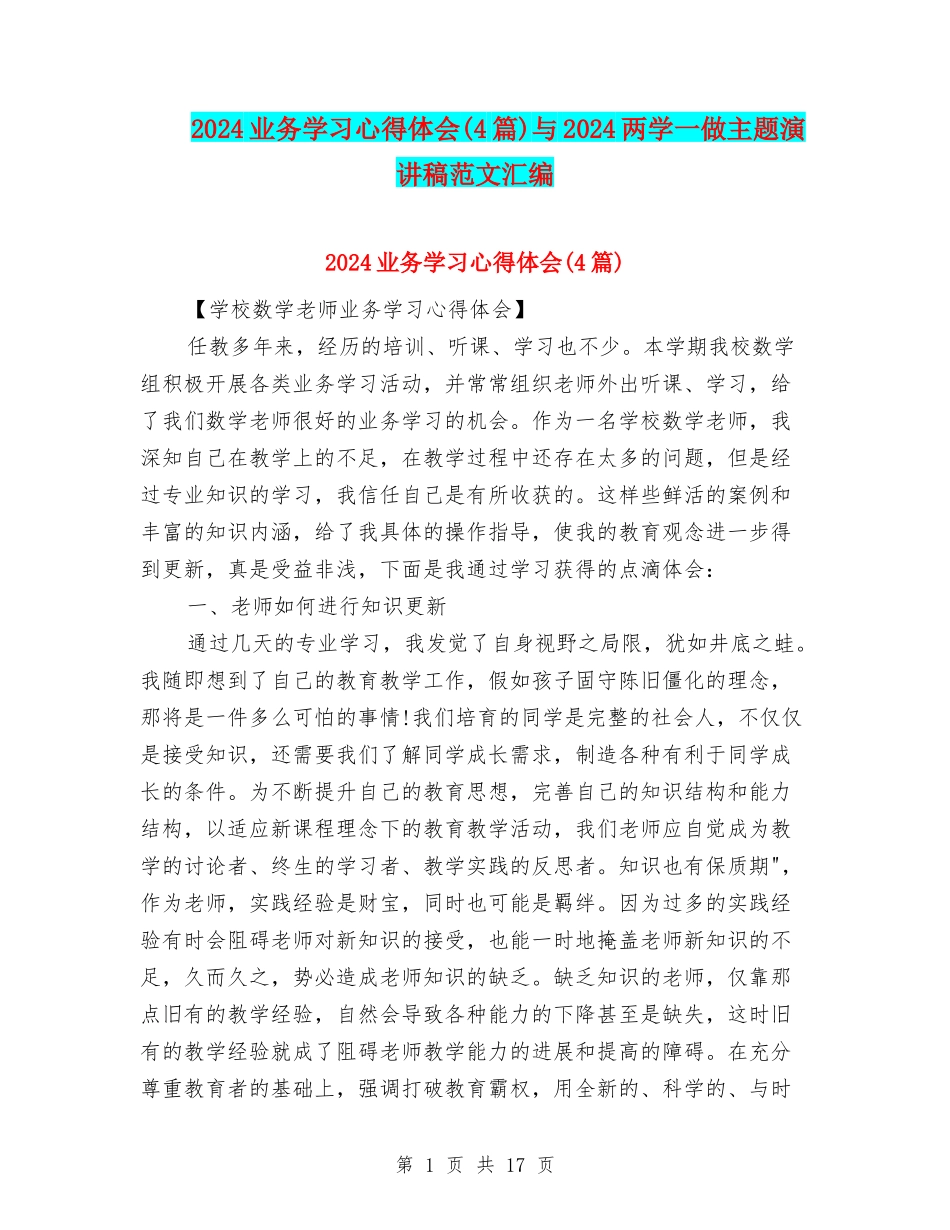 2024业务学习心得体会与2024两学一做主题演讲稿范文汇编_第1页