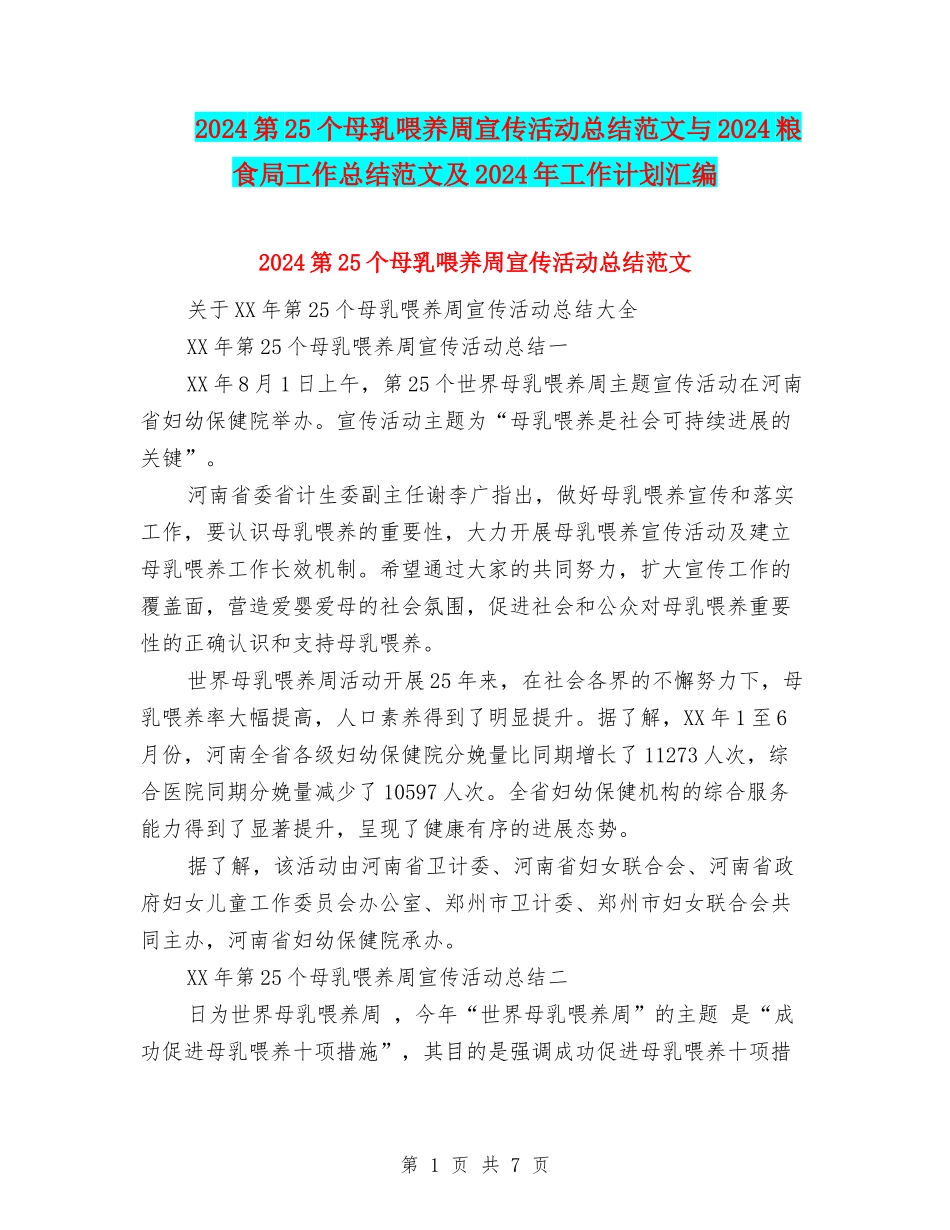 2024第25个母乳喂养周宣传活动总结范文与2024粮食局工作总结范文及2024年工作计划汇编_第1页