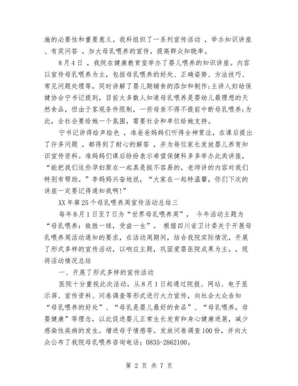 2024第25个母乳喂养周宣传活动总结范文与2024粮食局工作总结范文及2024年工作计划汇编_第2页