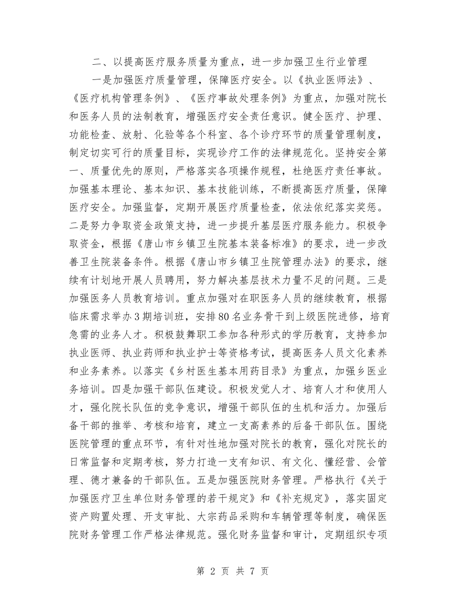 2024卫生局工作计划范文要点与2024卫生局干部素质提升实施意见汇编_第2页