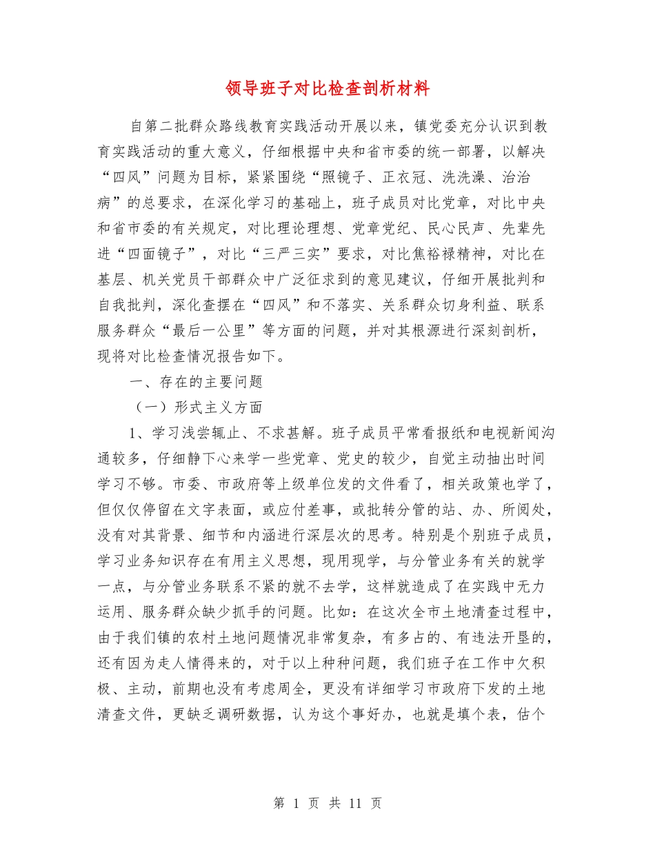 领导班子对照检查剖析材料_第1页