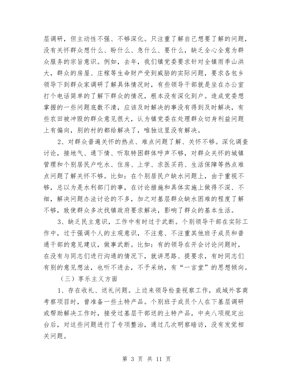 领导班子对照检查剖析材料_第3页