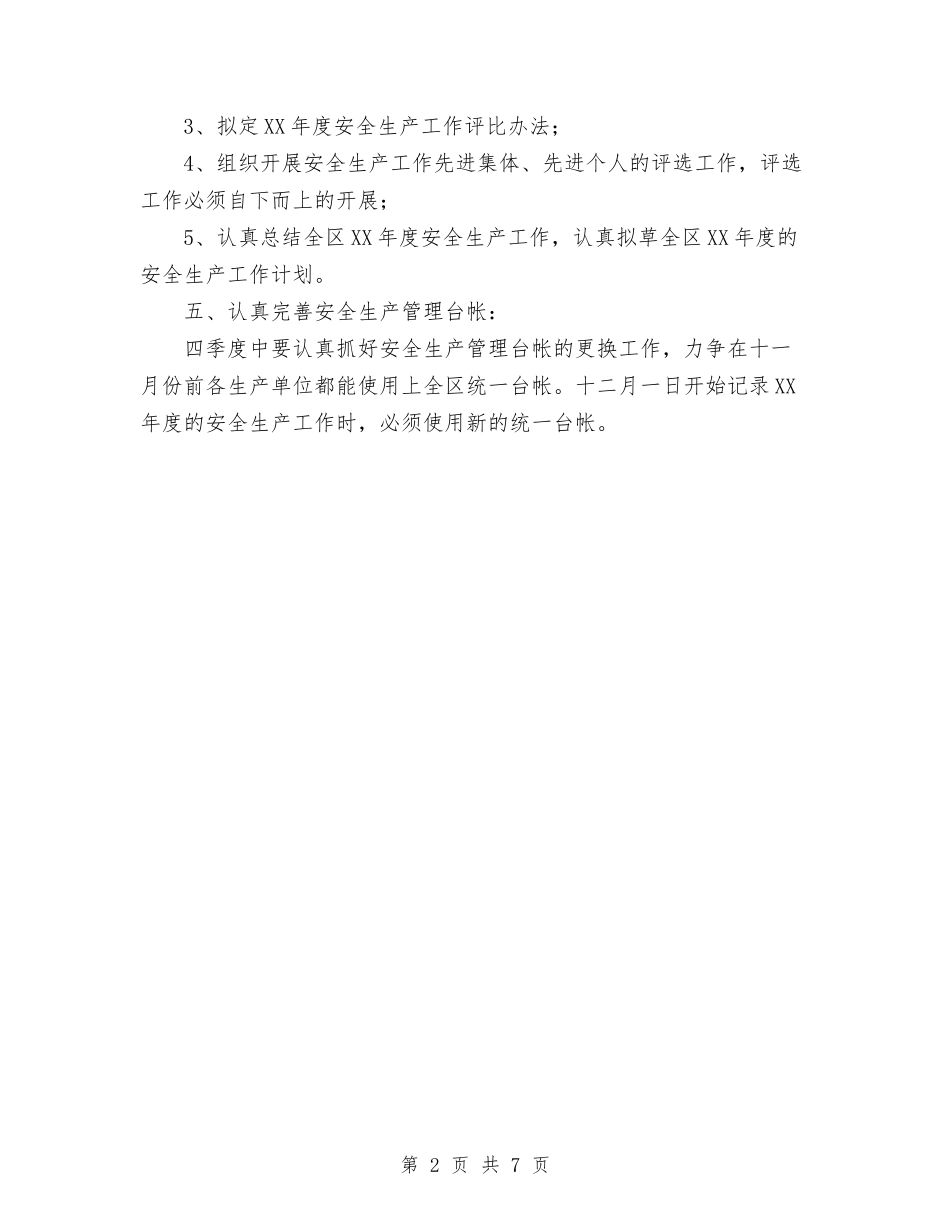 2024年第四季度安全生产工作计划范文与2024年第四季度快递员工作总结汇编_第2页