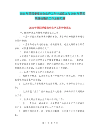 2024年第四季度安全生产工作计划范文与2024年第四季度快递员工作总结汇编