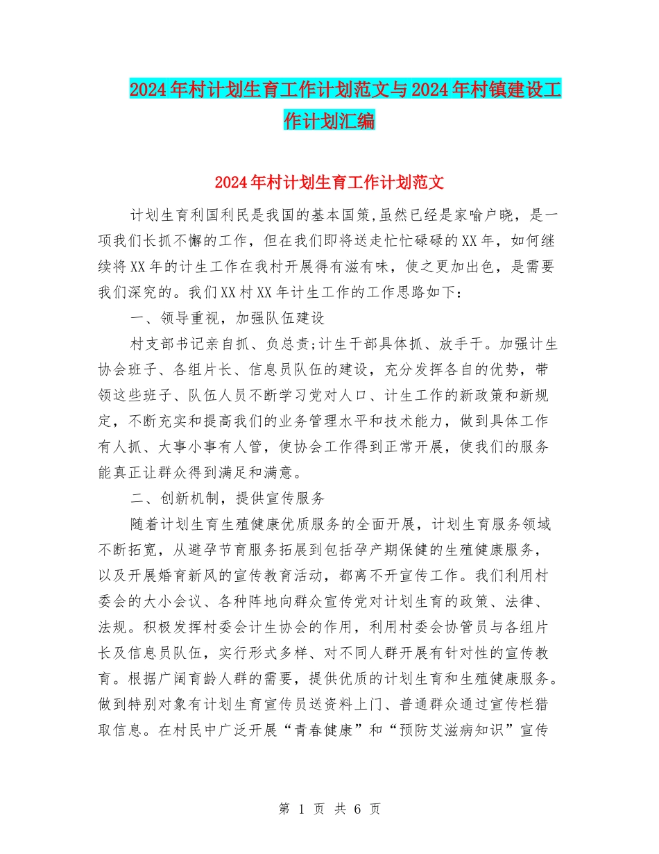 2024年村计划生育工作计划范文与2024年村镇建设工作计划汇编_第1页