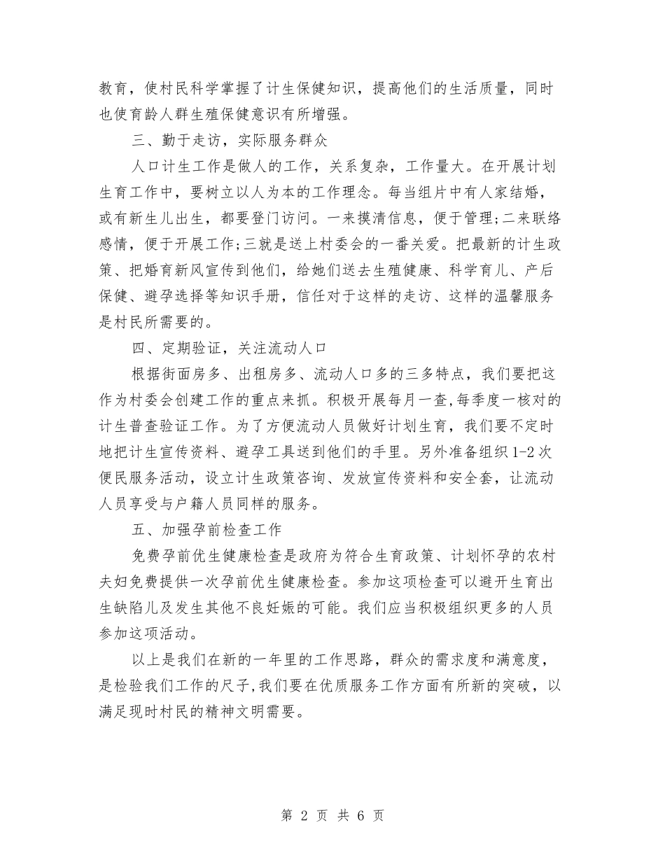 2024年村计划生育工作计划范文与2024年村镇建设工作计划汇编_第2页