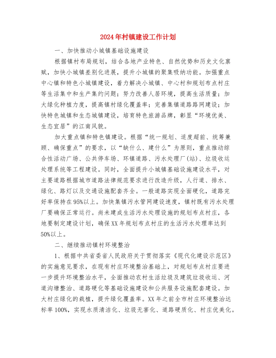 2024年村计划生育工作计划范文与2024年村镇建设工作计划汇编_第3页