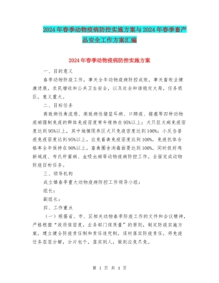2024年春季动物疫病防控实施方案与2024年春季畜产品安全工作方案汇编