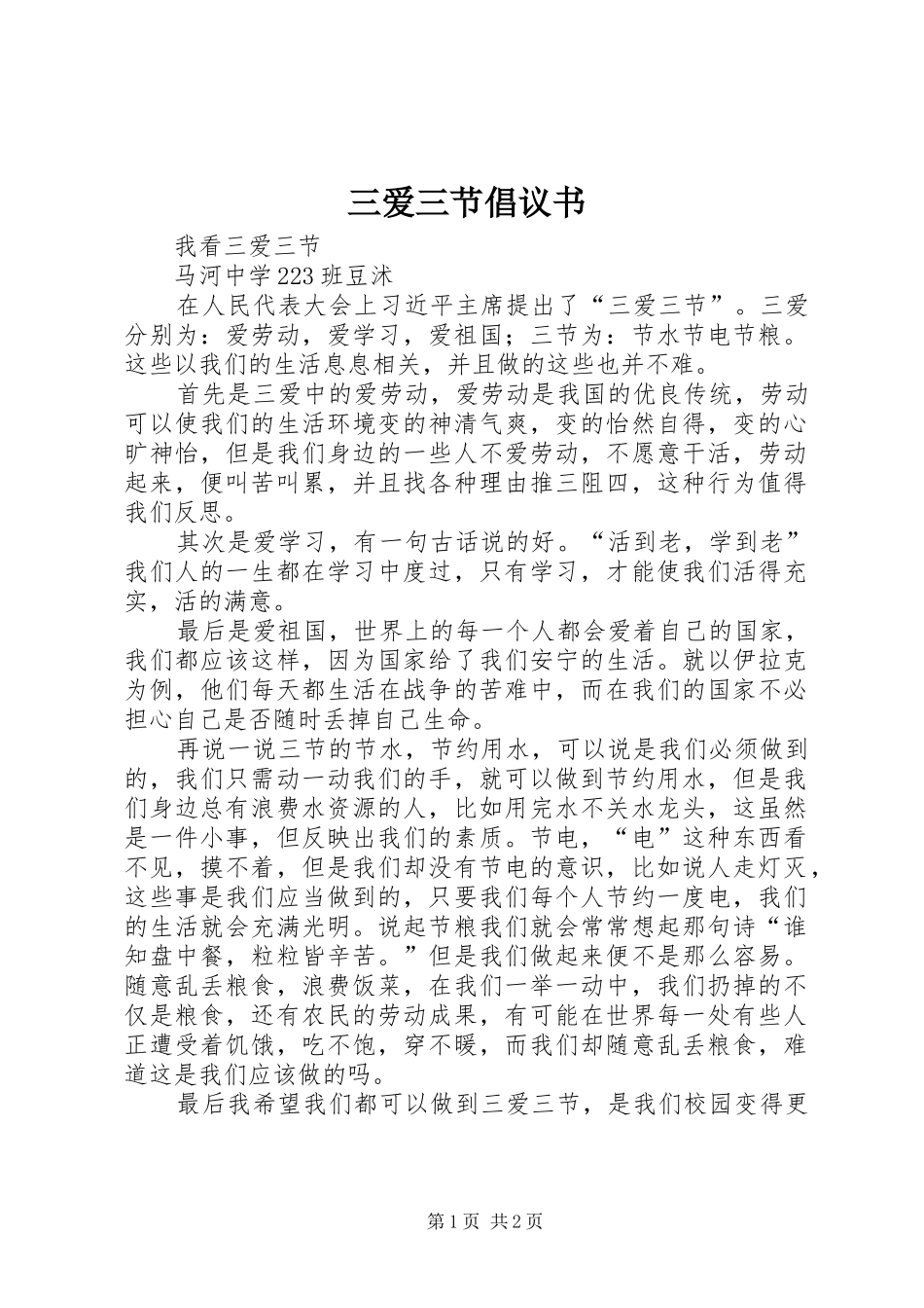 三爱三节倡议书范文_1 (2)_第1页