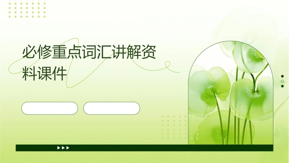 必修重点词汇讲解资料课件_第1页