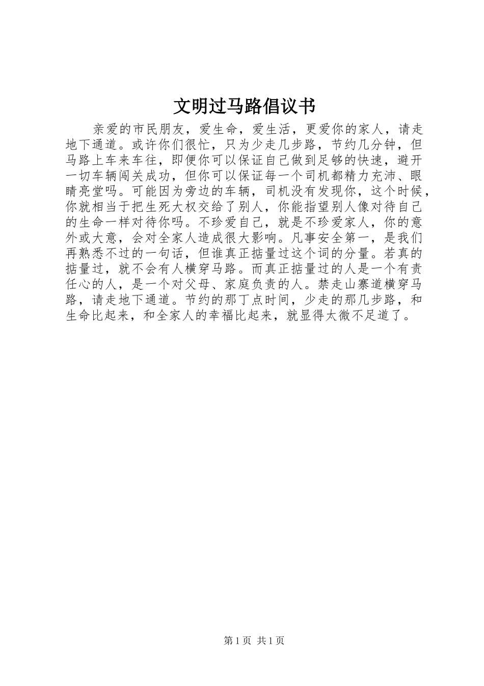 文明过马路倡议书范文 (2)_第1页