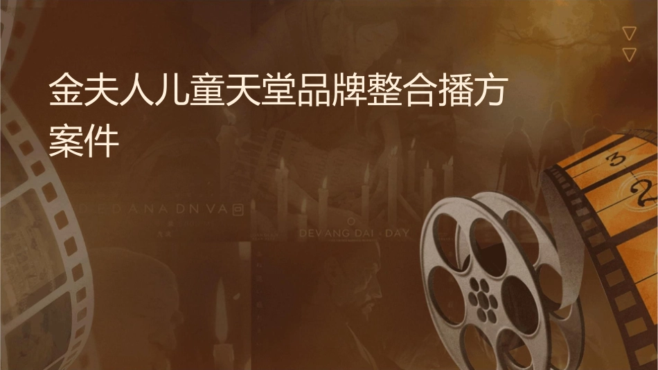 金夫人儿童天堂品牌整合传播方案课件_第1页