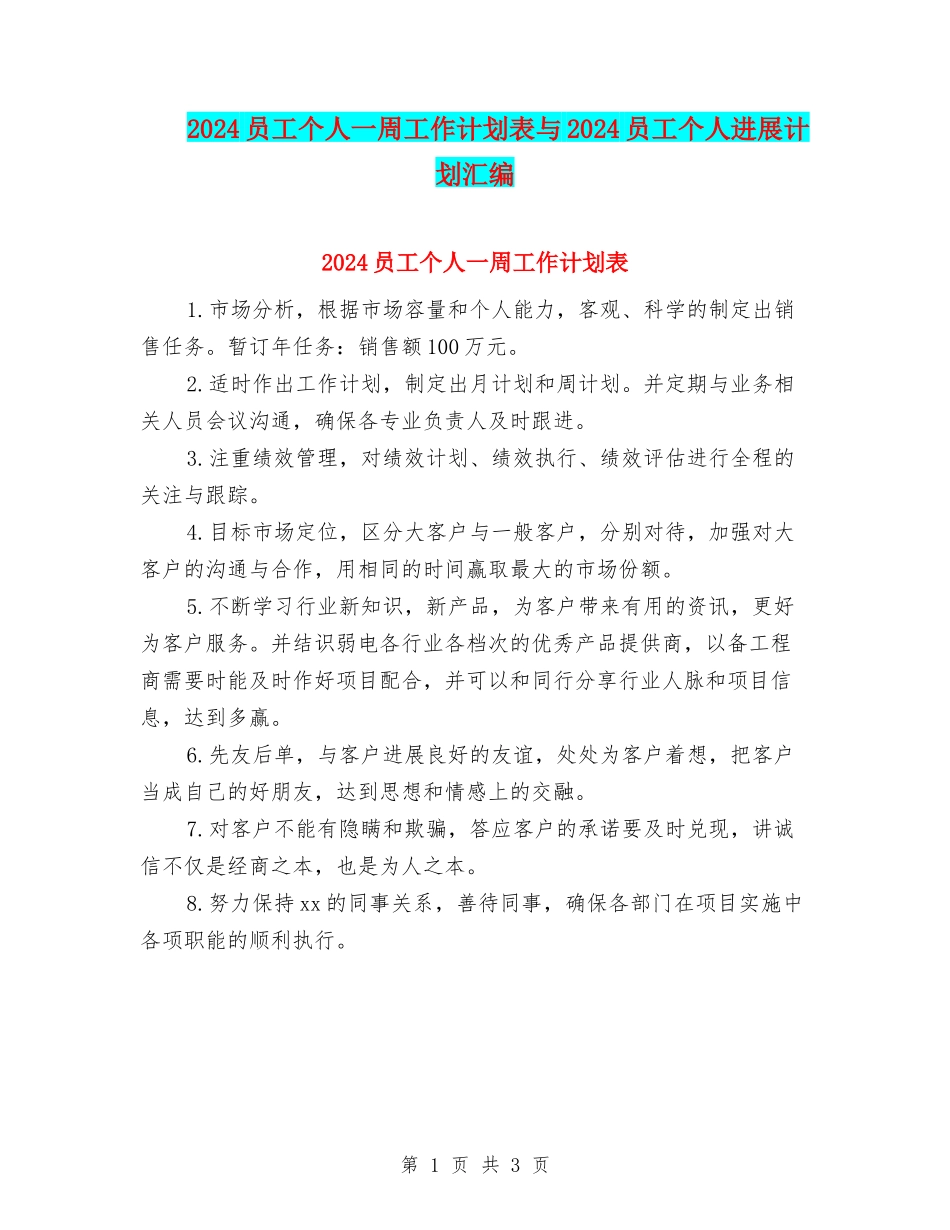 2024员工个人一周工作计划表与2024员工个人发展计划汇编_第1页
