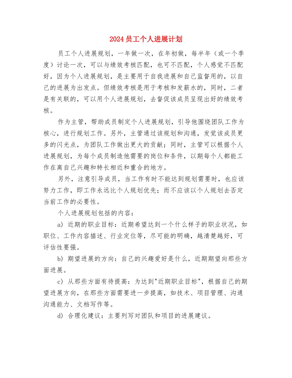 2024员工个人一周工作计划表与2024员工个人发展计划汇编_第2页