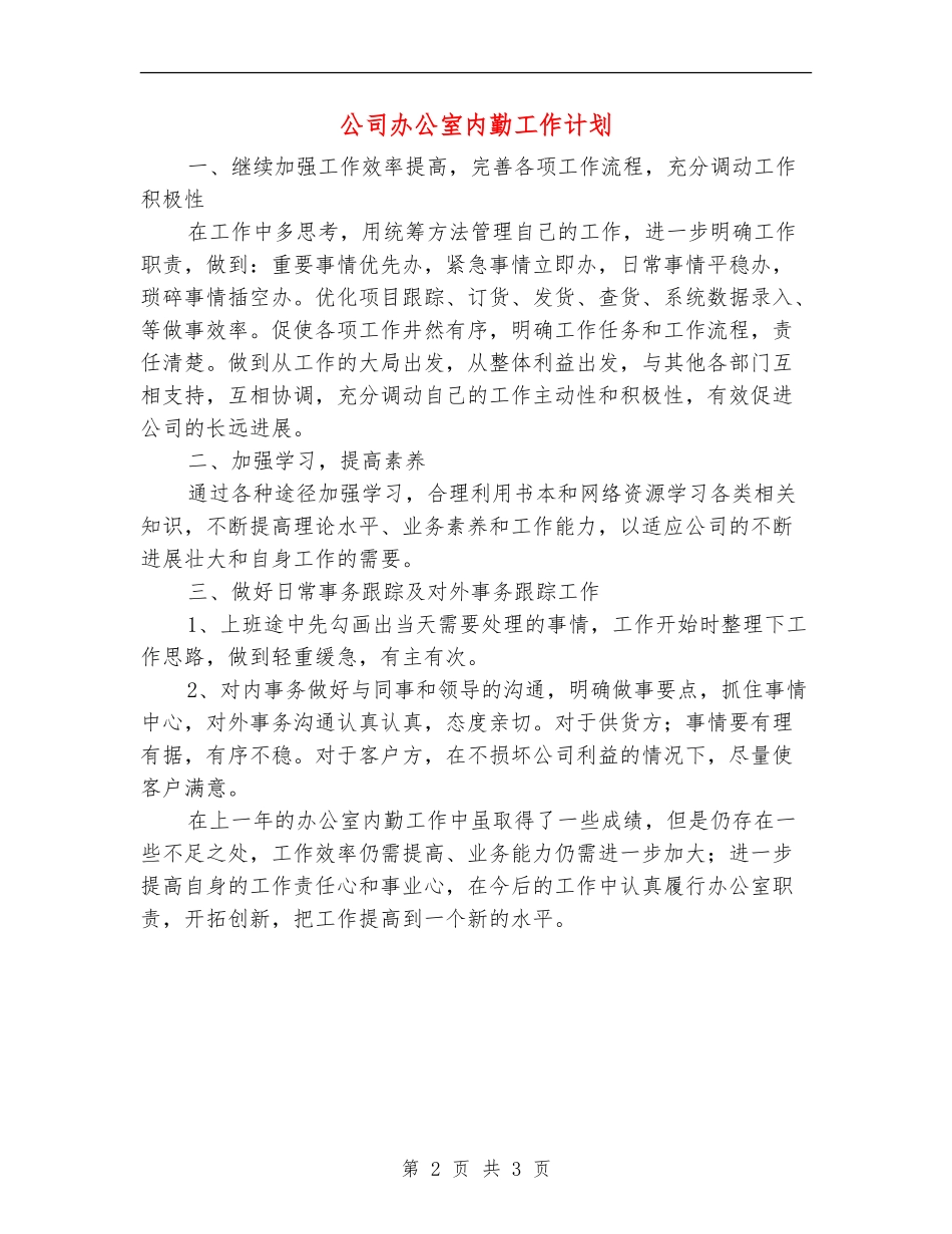 公司办公室内勤工作计划_第2页