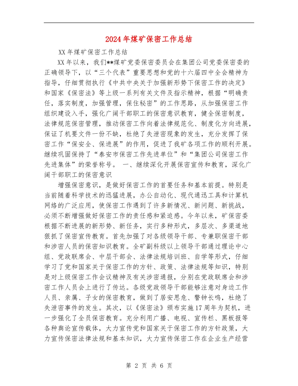 2024年煤矿保密工作总结_第2页