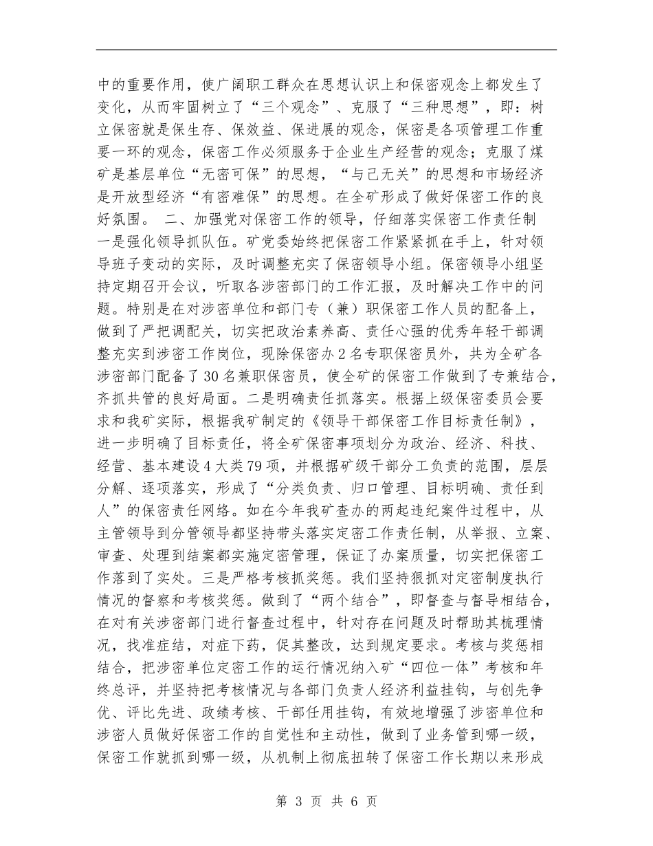 2024年煤矿保密工作总结_第3页