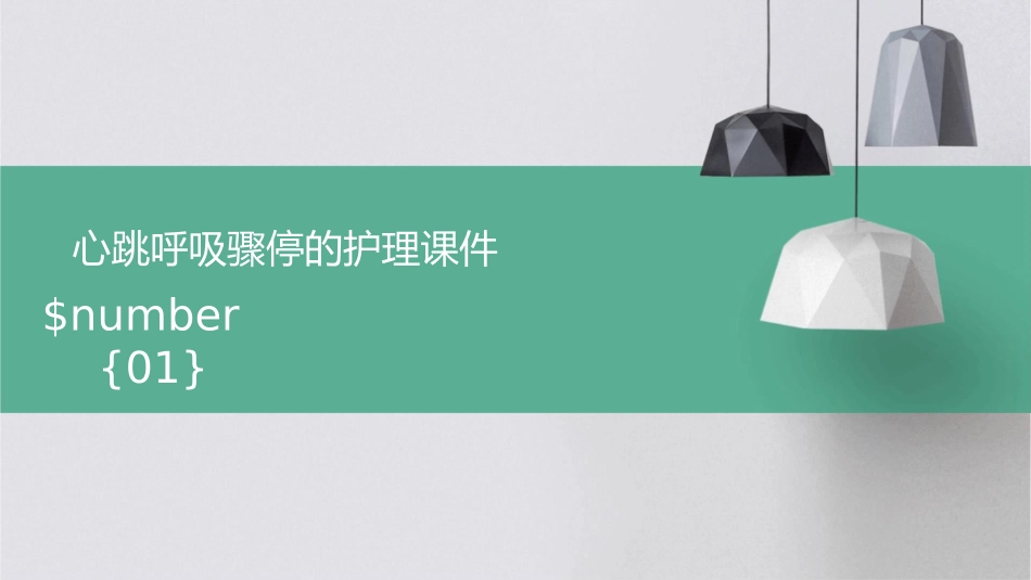 心跳呼吸骤停的护理课件_第1页